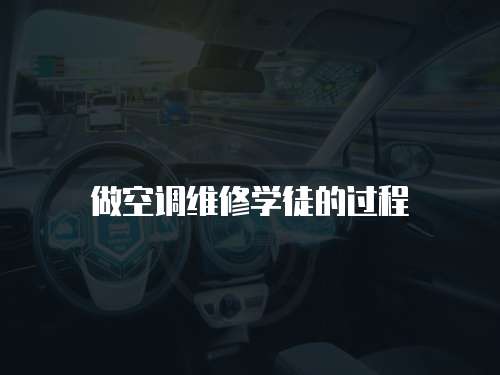 做空調維修學徒的過程
