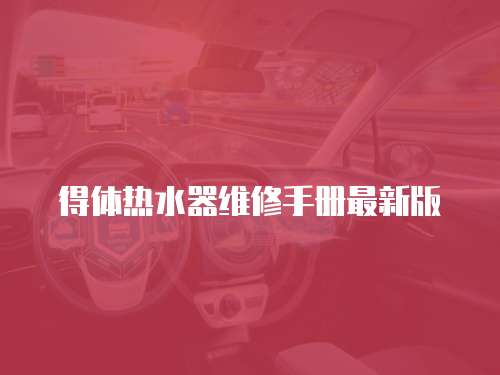 得體熱水器維修手冊最新版