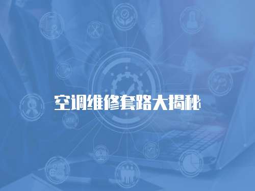 空調(diào)維修套路大揭秘