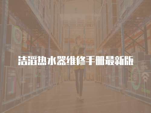 潔滔熱水器維修手冊最新版