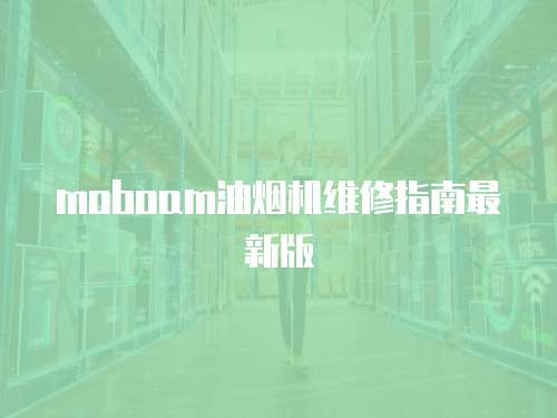 moboam油煙機(jī)維修指南最新版