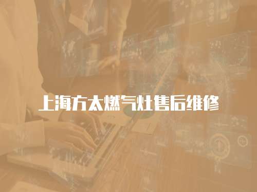 上海方太燃氣灶售后維修