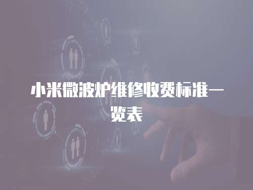 小米微波爐維修收費標準一覽表
