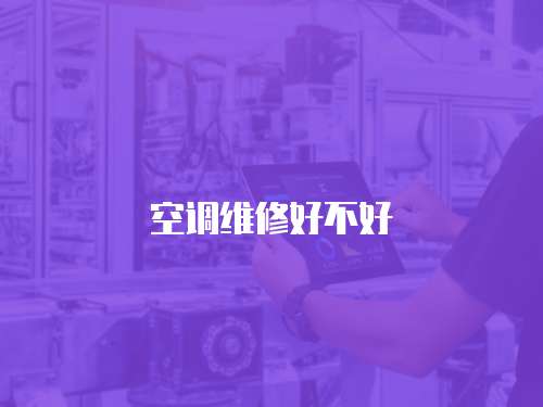 空調維修好不好
