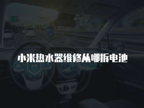 小米熱水器維修從哪拆電池