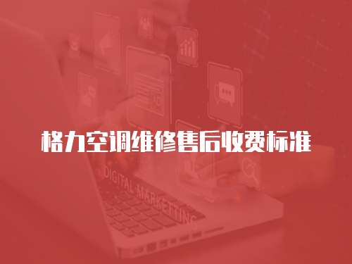 格力空調維修售后收費標準