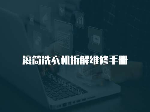 滾筒洗衣機拆解維修手冊