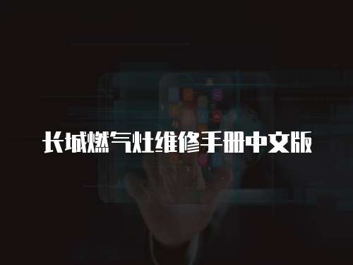 長城燃?xì)庠罹S修手冊(cè)中文版