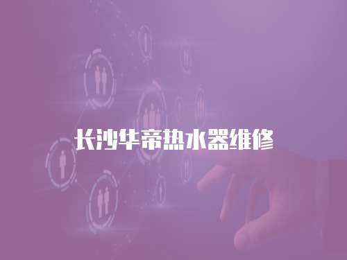 長沙華帝熱水器維修