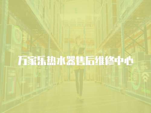 萬家樂熱水器售后維修中心