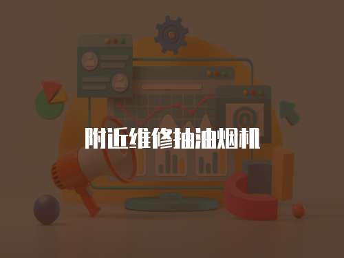 附近維修抽油煙機