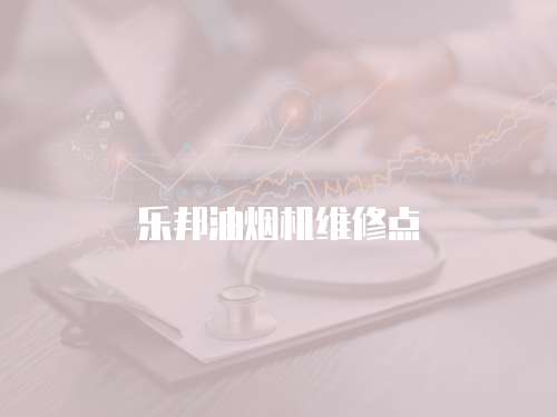 樂邦油煙機維修點