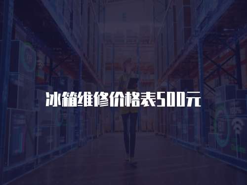 冰箱維修價格表500元
