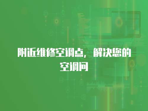 附近維修空調點，解決您的空調問
