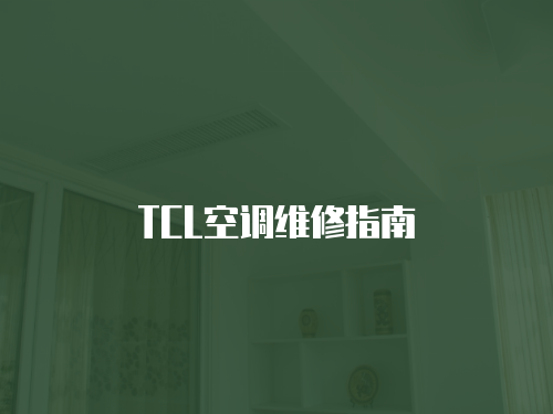 TCL空調(diào)維修指南