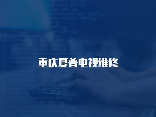 重慶夏普電視維修