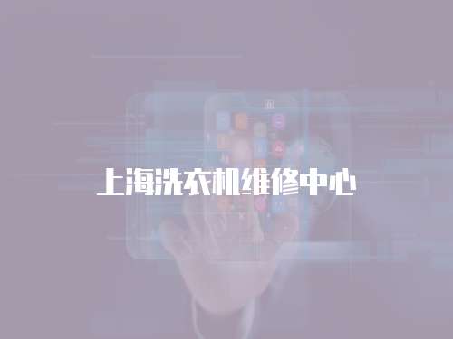 上海洗衣機維修中心