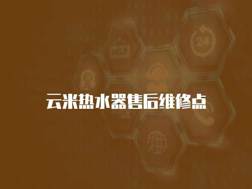 云米熱水器售后維修點