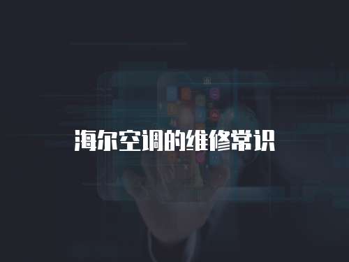 海爾空調的維修常識