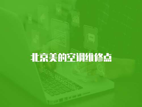 北京美的空調(diào)維修點