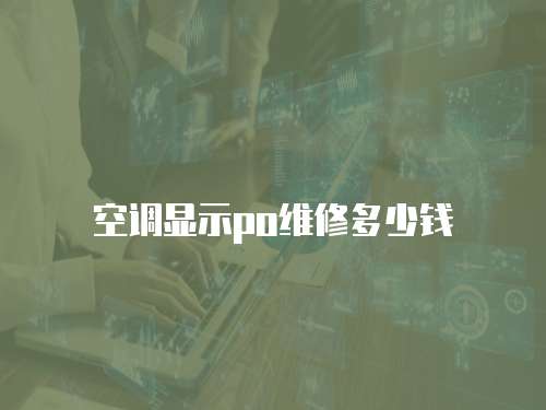 空調(diào)顯示po維修多少錢(qián)