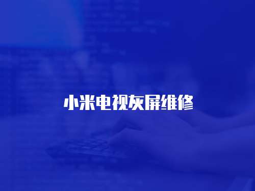 小米電視灰屏維修