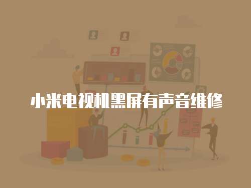 小米電視機黑屏有聲音維修