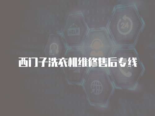 西門子洗衣機維修售后專線