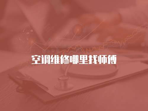 空調維修哪里找師傅