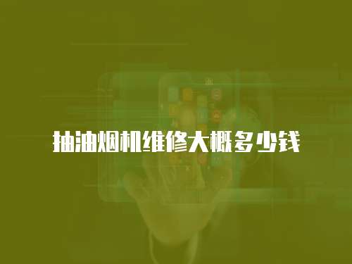 抽油煙機(jī)維修大概多少錢(qián)