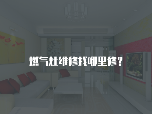 燃氣灶維修找哪里修？