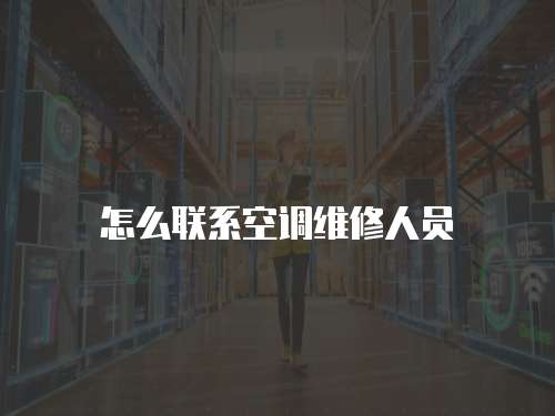 怎么聯系空調維修人員