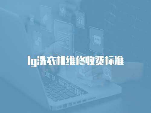 lg洗衣機維修收費標準