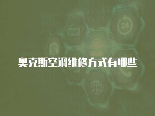 奧克斯空調維修方式有哪些