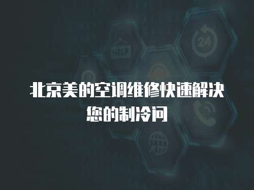 北京美的空調維修快速解決您的制冷問