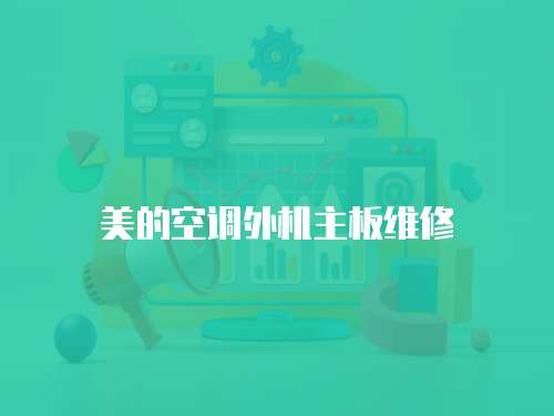 美的空調外機主板維修