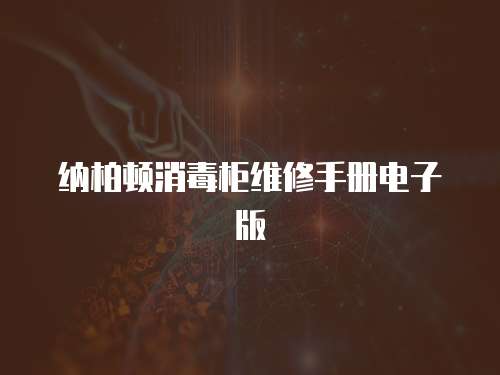 納柏頓消毒柜維修手冊電子版