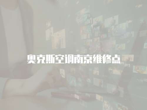 奧克斯空調南京維修點