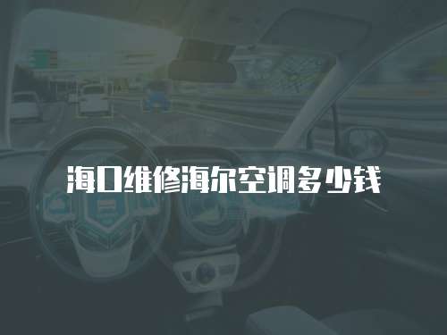 ?？诰S修海爾空調(diào)多少錢