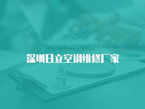 深圳日立空調維修廠家