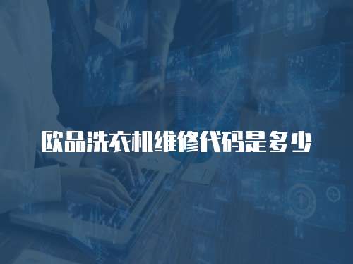歐品洗衣機(jī)維修代碼是多少