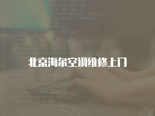 北京海爾空調(diào)維修上門