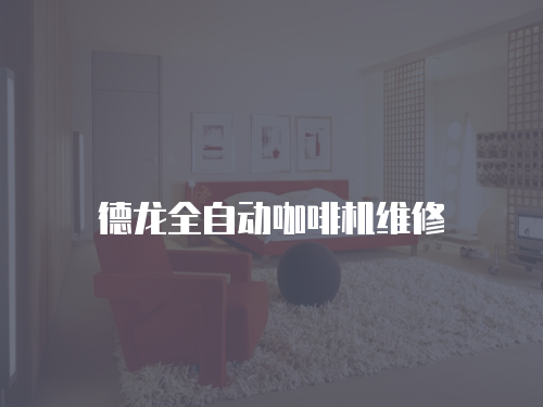德龍全自動咖啡機維修