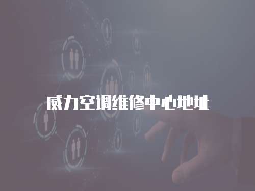 威力空調維修中心地址