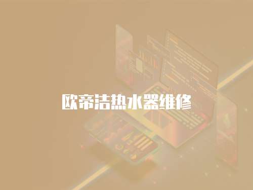 歐帝潔熱水器維修