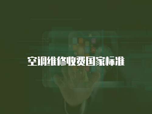 空調(diào)維修收費(fèi)國家標(biāo)準(zhǔn)