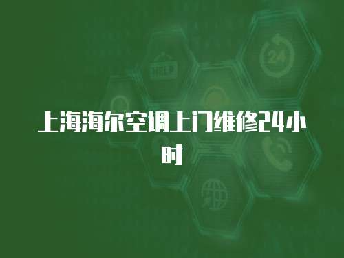 上海海爾空調上門維修24小時