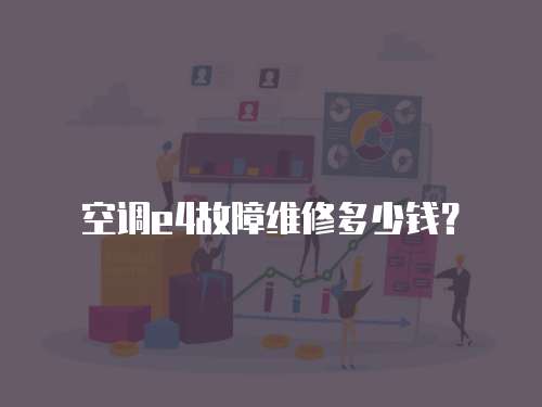 空調e4故障維修多少錢？