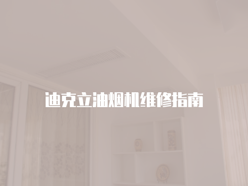 迪克立油煙機維修指南