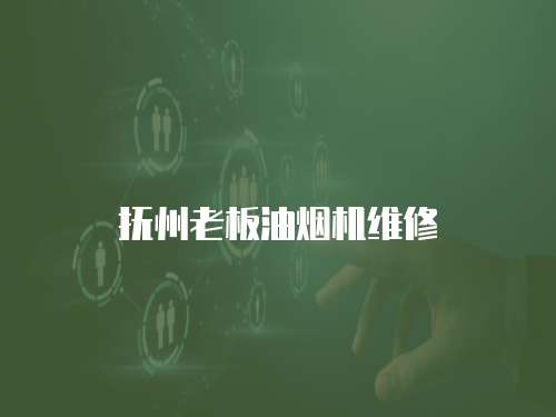 撫州老板油煙機(jī)維修